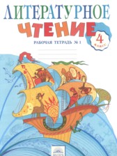 Литературное чтение 4 класс рабочая тетрадь Самыкина С.В.