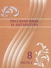 ГДЗ 8 класс по Русскому языку  Жанпейс У.А., Озекбаева Н.А.  часть 1, 2