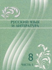 ГДЗ 8 класс по Русскому языку  Жанпейс У.А., Озекбаева Н.А.  часть 1, 2