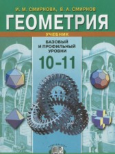ГДЗ 10‐11 класс по Геометрии  Смирнова И.М., Смирнов В.А. Базовый и профильный уровни 