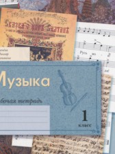 Музыка 1 класс рабочая тетрадь Усачёва В.О.