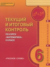 Математика 6 класс текущий и итоговый контроль Козлов В.В.  