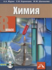 Химия 8 класс Журин А.А.  