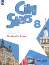 Английский язык 8 класс City Stars Мильруд Р.П.