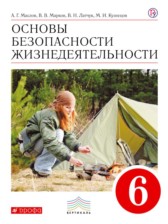 ОБЖ 6 класс Маслов