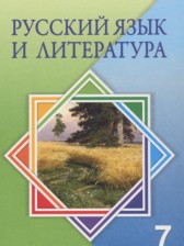 Русский язык и литература 7 класс Жанпейс У.А.