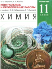 Химия 11 класс контрольные и проверочные работы Габриелян О.С. (углублённый уровень)