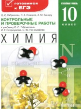 Химия 10 класс контрольные и проверочные работы Габриелян (углубленный)