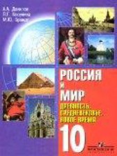 История Россия и Мир 10 класс Данилов
