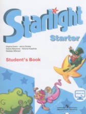 Английский язык 1 класс Starlight Баранова К.М. 