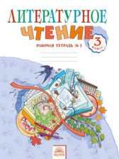 ГДЗ 3 класс по Литературе рабочая тетрадь Самыкина С.В.  часть 1, 2