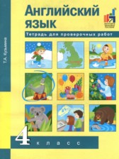 Английский язык 4 класс тетрадь для проверочных работ Кузьмина Т.А. 