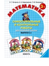 Математика 3 класс самостоятельные и контрольные работы Петерсон