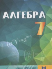Алгебра 7 класс Абылкасымова А.Е.