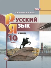 Русский язык 10 класс Львова Львов (базовый уровень)