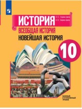 Всеобщая история 10 класс Сороко-Цюпа (Новейшая история)