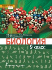 ГДЗ 9 класс по Биологии  Данилов С.Б., Романова Н.И.  