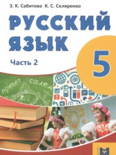 ГДЗ 5 класс по Русскому языку  Сабитова З.К., Скляренко К.С.  часть 1, 2