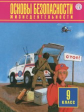 ОБЖ 9 класс Фролов М.П. 