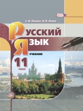 Русский язык 11 класс Львова Львов (базовый уровень)