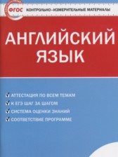 Английский язык 6 класс контрольно-измерительные материалы Сухоросова А.А.