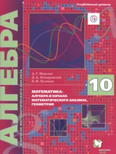 Алгебра 10 класс Мерзляк А.Г. (углублённый уровень)