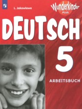 Немецкий язык 5 класс рабочая тетрадь Wunderkinder plus Яковлева Л.Н. 