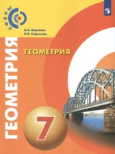 ГДЗ 7 класс по Геометрии  Берсенев А.А., Сафонова Н.В.  