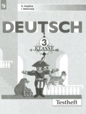 Немецкий язык 3 класс контрольные задания Каплина О.В. 