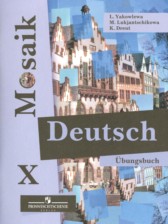 Немецкий язык 10 класс сборник упражнений Mosaik Яковлева Л.Н.