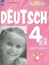 Немецкий язык 4 класс рабочая тетрадь Wunderkinder Plus Захарова О.Л. 