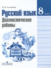 ГДЗ 8 класс по Русскому языку диагностические работы Соловьева Н.Н.  