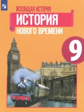 История нового времени 9 класс Юдовская А.Я. 