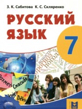 ГДЗ 7 класс по Русскому языку  Сабитова З.К., Скляренко К.С.  