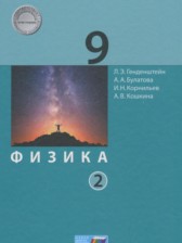ГДЗ 9 класс по Физике  Генденштейн Л.Э., Булатова А.А.  часть 1, 2