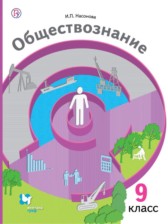 Обществознание 9 класс Насонова (Экономика вокруг нас)