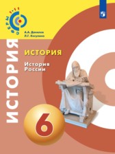 История 6 класс Данилов Косулина (Сферы 1-11)