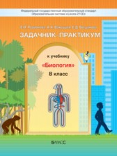 Биология 8 класс Родионова Вахрушев задачник-практикум