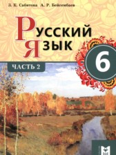 ГДЗ 6 класс по Русскому языку  Сабитова З.К., Бейсембаев А.Р.  часть 1, 2
