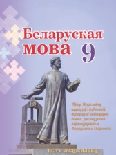 Беларуская мова 9 клас Валочка Г.М. 