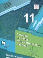 Алгебра 11 класс дидактические материалы Мерзляк А.Г. (базовый уровень)