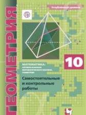 ГДЗ 10 класс по Геометрии самостоятельные и контрольные работы Мерзляк А.Г., Полонский В.Б. Углубленный уровень 