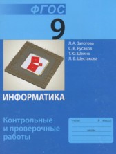 Информатика 9 класс контрольные и проверочные работы Залогова Л.А. 