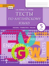 ГДЗ 5 класс по Английскому языку тесты Тетина С.В., Титова Е.А.  