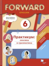 Английский язык 6 класс практикум (лексика грамматика) Вербицкая Forward