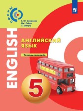 Английский язык 5 класс тетрадь-тренажёр Смирнова