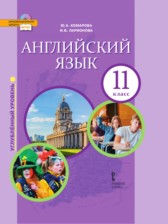 Английский язык 11 класс Комарова Ларионова (углублённый уровень)