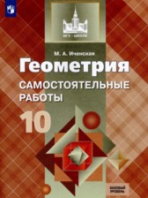 Геометрия 10 класс самостоятельные работы Иченская М.А. 