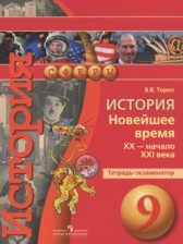 История Новейшее время 9 класс тетрадь-экзаменатор Тороп В.В.