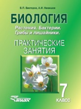 Биология 7 класс практические занятия Викторов В.П.